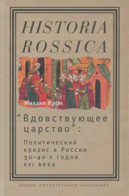 Кром М.М. ''Вдовствующее царство'': Политический кризис в России 30-40-х гг. XVI века