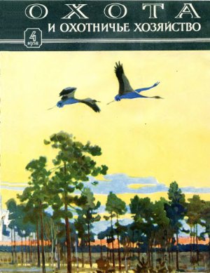Охота и охотничье хозяйство 1958 №04