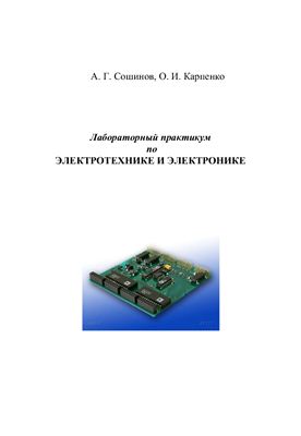 Сошинов А.Г., Карпенко О.И. Лабораторный практикум по электротехнике и электронике