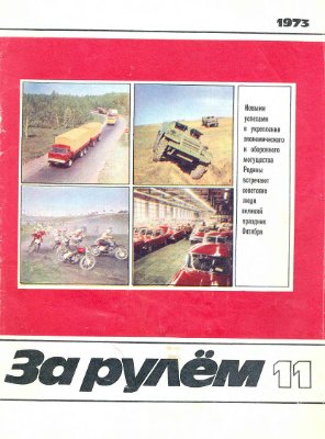 За рулем (советский) 1973 №11