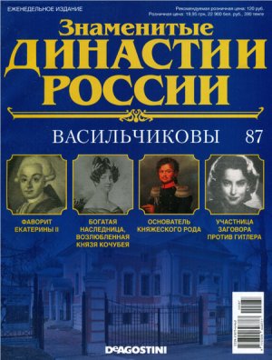 Знаменитые династии России 2015 №087. Васильчиковы
