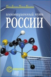 Данилин П., Крышталь Н. Инновационный путь России