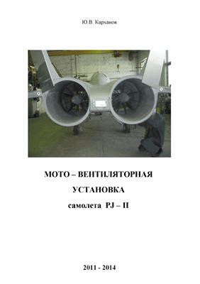 Карханов Ю.В. Мото-вентиляторная установка самолета PJ-II