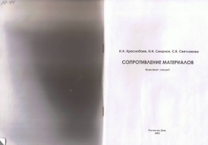 Краснобаев И.А., Смирнов И.И., Светлакова С.В. Сопротивление материалов