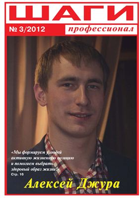 Шаги профессионал 2012 №03
