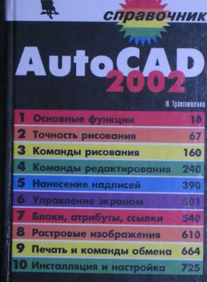 Трактовенко И.А. AutoCAD 2002