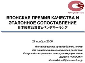 Такахаси Х. Японская премия качества и эталонное сопоставление