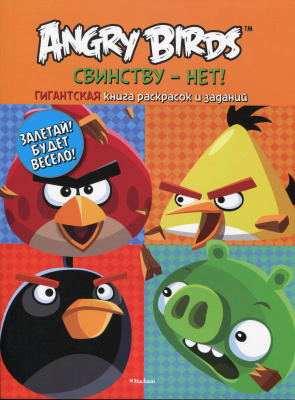 Angry Birds. Свинству нет! Гигантская книга заданий и раскрасок