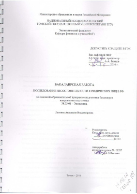 Исследование несостоятельности юридических лиц в РФ