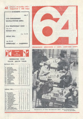 64 - Шахматное обозрение 1973 №41