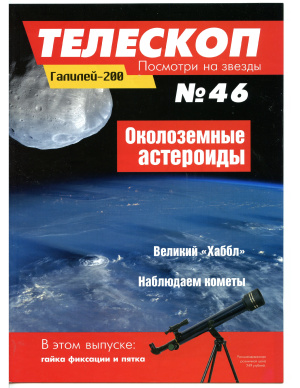 Телескоп. Посмотри на звезды 2015 №46