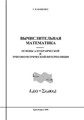Ващенко Г.В. Вычислительная математика: основы алгебраической и тригонометрической интерполяции. Учебное пособие