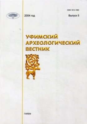 Уфимский археологический вестник 2004 №05