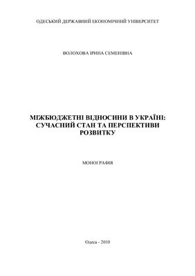 Волохова І.С. Міжбюджетні відносини в Україні: сучасний стан та перспективи розвитку