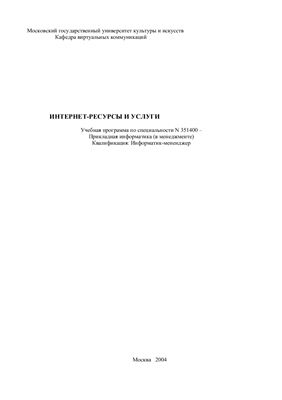 Шлыкова О.В. Интернет-ресурсы и услуги: Учебная программа и методические материалы