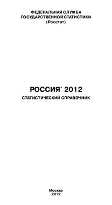 Россия 2012