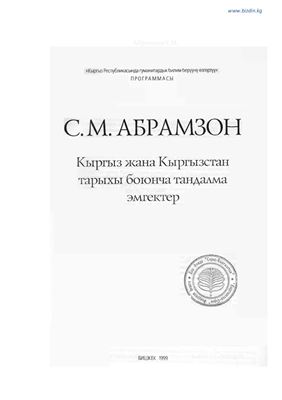 Абрамзон С.М. Кыргыз жана Кыргызстан тарыхы боюнча тандалма эмгектер