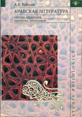 Куделин А.Б. Арабская литература: поэтика, стилистика, типология, взаимосвязи