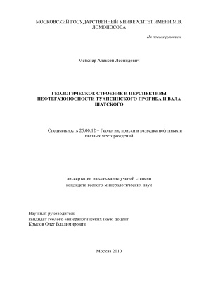 Мейснер А.Л. Геологическое строение и перспективы нефтегазоносности Туапсинского прогиба и вала Шатского