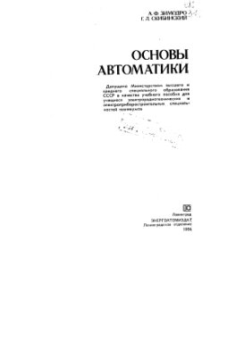 Зимодро А.Ф., Скибинский Г.Л. Основы автоматики