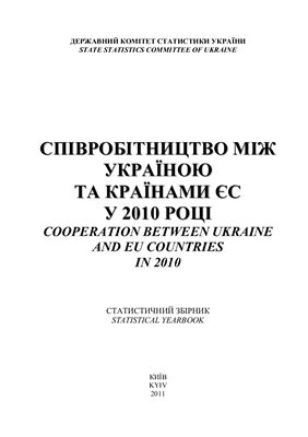 Співробітництво між Україною та країнами ЄС у 2010 році
