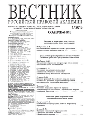 Вестник Российской правовой академии 2015 № 01