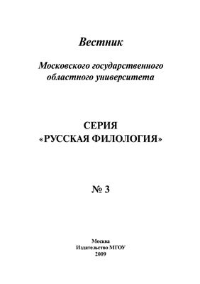 Вестник МГОУ. Серия Русская филология 2009 №03