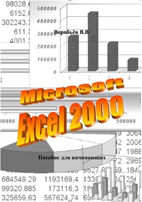 Воробьев В.В. Microsoft Excel 2000