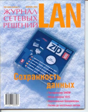 Журнал сетевых решений/LAN 2001 №02