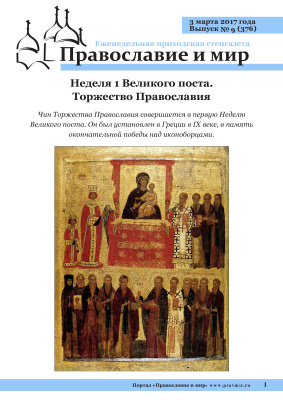 Православие и мир 2017 №09 (376). Неделя 1 Великого поста. Торжество Православия