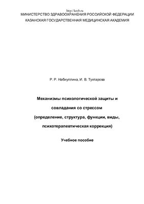 Набиуллина Р.Р., Тухтарова И.В. Механизмы психологической защиты и совладания со стрессом (определение, структура, функции, виды, психотерапевтическая коррекция)