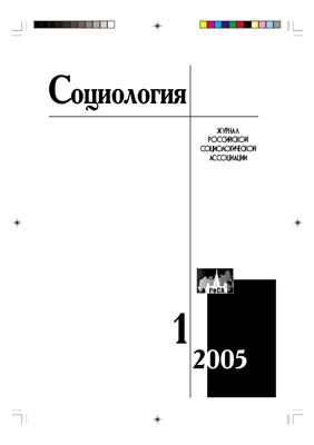 Социология 2005 №01