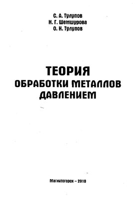 Тулупов С.А., Шемшурова Н.Г., Тулупов О.Н. Теория обработки металлов давлением