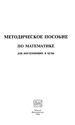 Шабунин М.И. Методическое пособие по математике для поступающих в вузы
