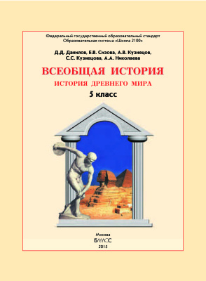 Данилов Д.Д., Сизова Е.В. и др. Всеобщая история. История Древнего мира. 5 класс