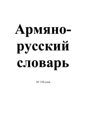 Богдановский П.В. Армяно - русский словарь