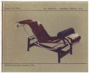 Ренато Де Фуско. Ле Корбюзье - дизайнер. Мебель, 1929