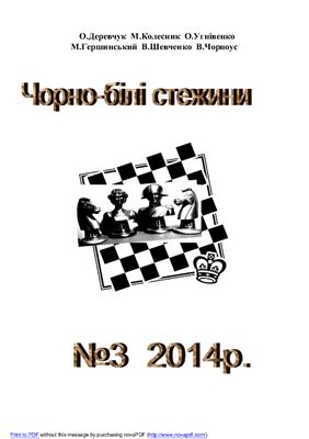 Чорно-білі стежини 2014 №03