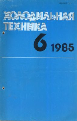 Холодильная техника 1985 №06