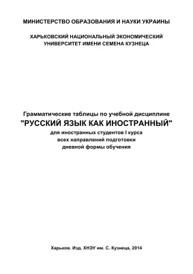 Бердышева Ю.В., Сало Д.С. Грамматические таблицы по учебной дисциплине Русский язык как иностранный