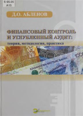 Абленов Д.О. Финансовый контроль и углубленный аудит: теории, методологии, практика