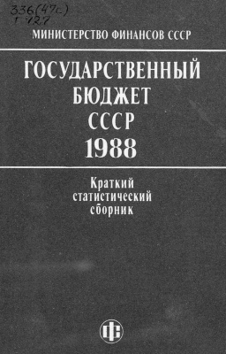 Барчук В.В. (отв. ред.). Государственный бюджет СССР. 1988
