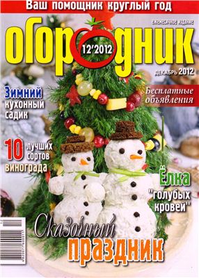 Огородник 2012 №12 декабрь