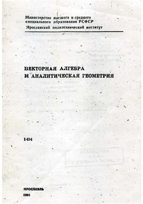 Корнилов А.И., Ройтенберг В.Ш. Векторная алгебра и аналитическая геометрия