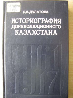 Дулатова Д.И. Историография дореволюционного Казахстана (1861-1917 гг.)
