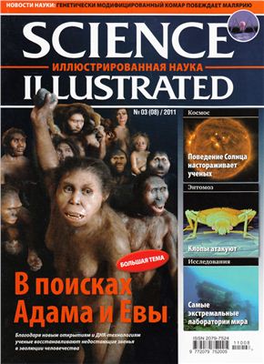 Science Illustrated. Иллюстрированная Наука 2011 №03 (08)