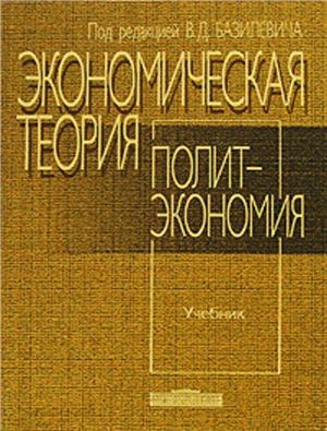 Базилевич В.Д. Экономическая теория: политэкономия