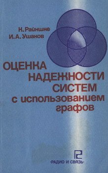 Райншке К., Ушаков И.А. Оценка надежности систем с использованием графов