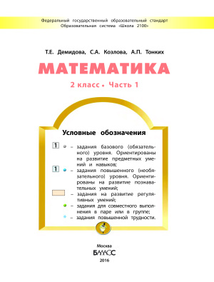 Демидова Т.Е., Козлова С.А., Тонких А.П. Математика. 2 класс. Часть 1