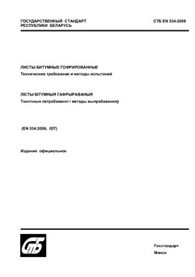 СТБ EN 534-2009 Листы битумные гофрированные. Технические требования и методы испытаний